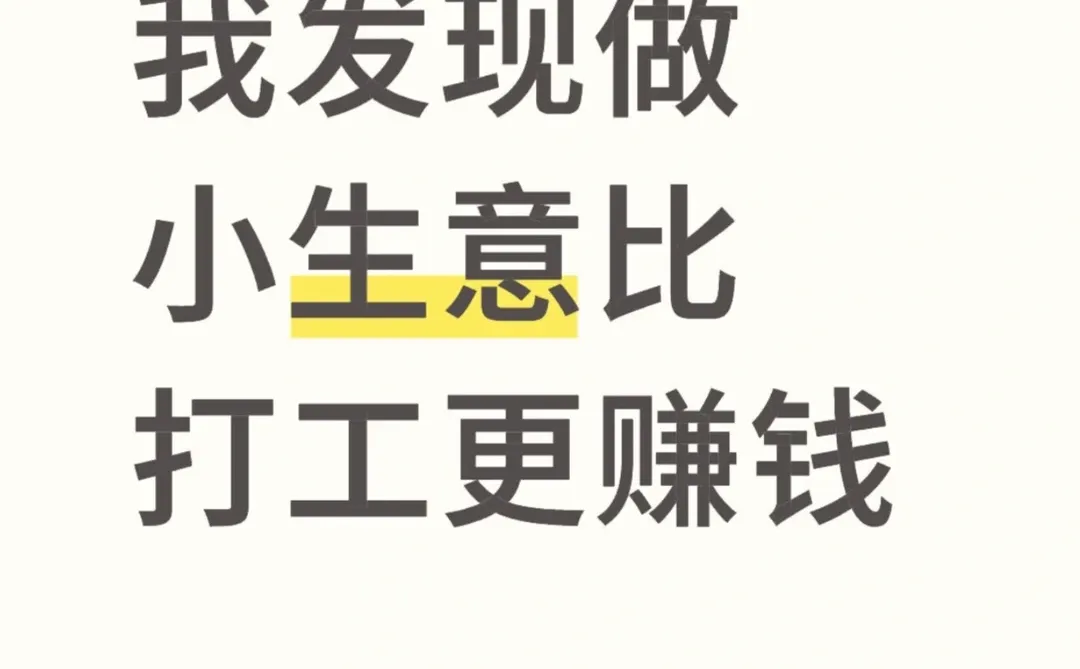 我发现做小生意比打工更迷人