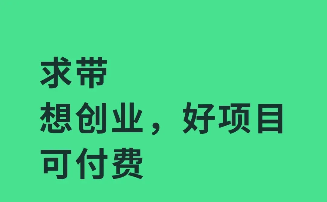 想创业，有没有好项目推荐