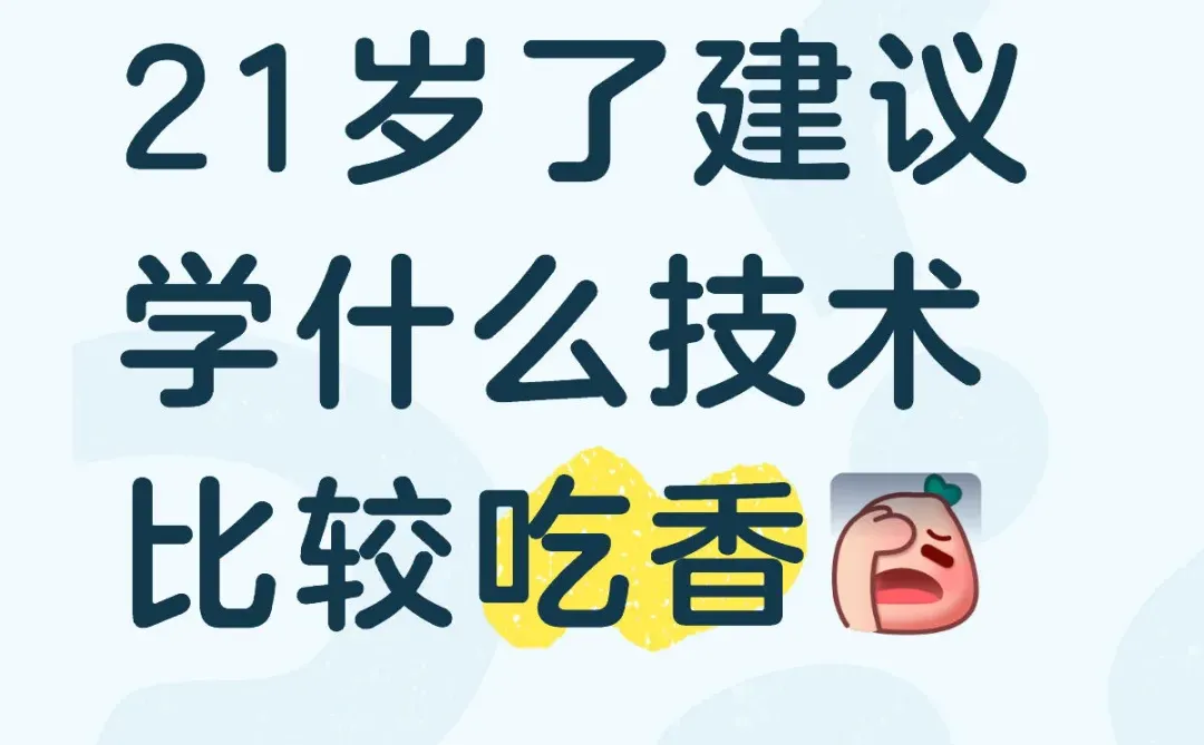 姐妹都在学什么技术啊