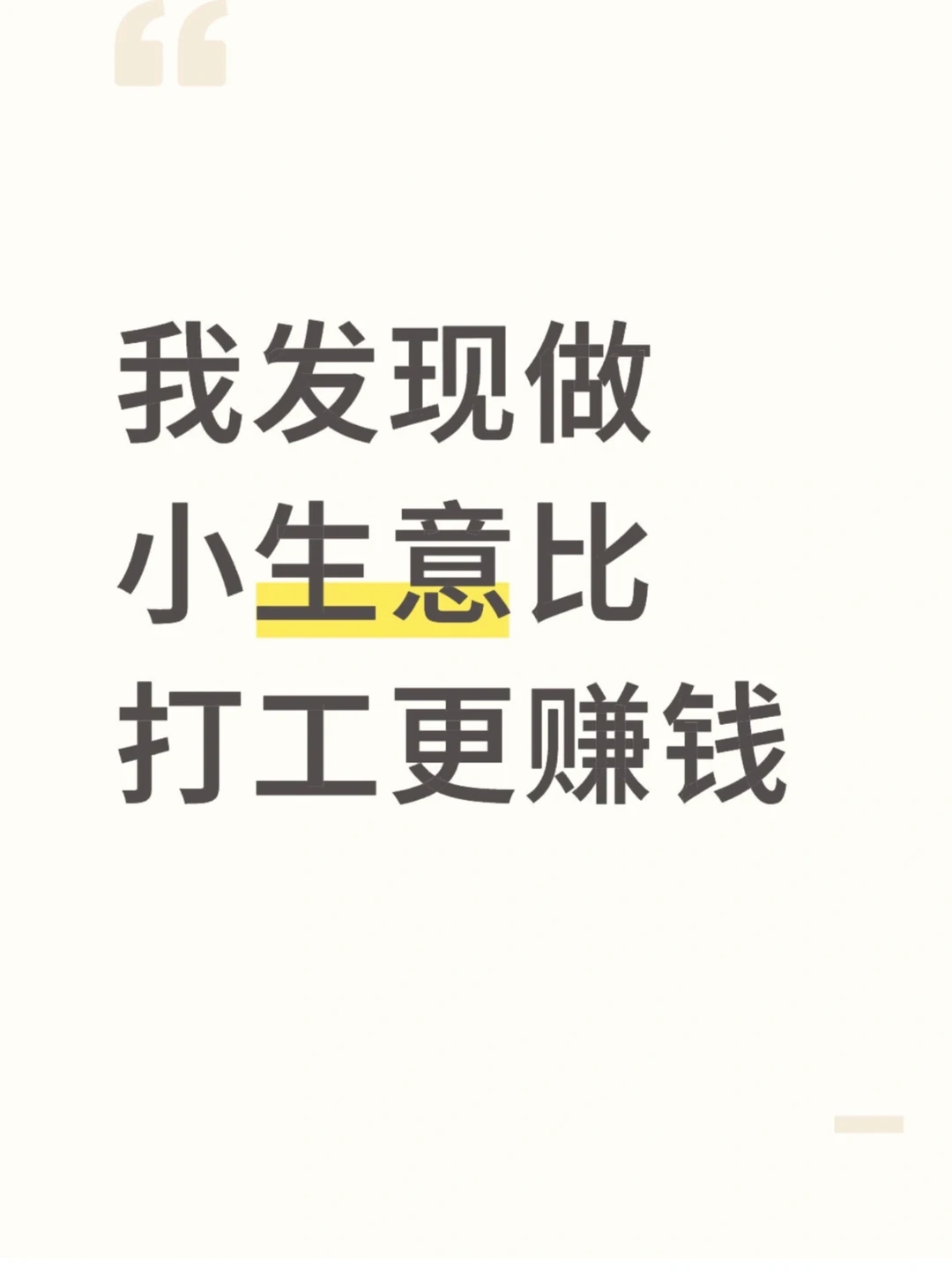 我发现做小生意比打工更迷人