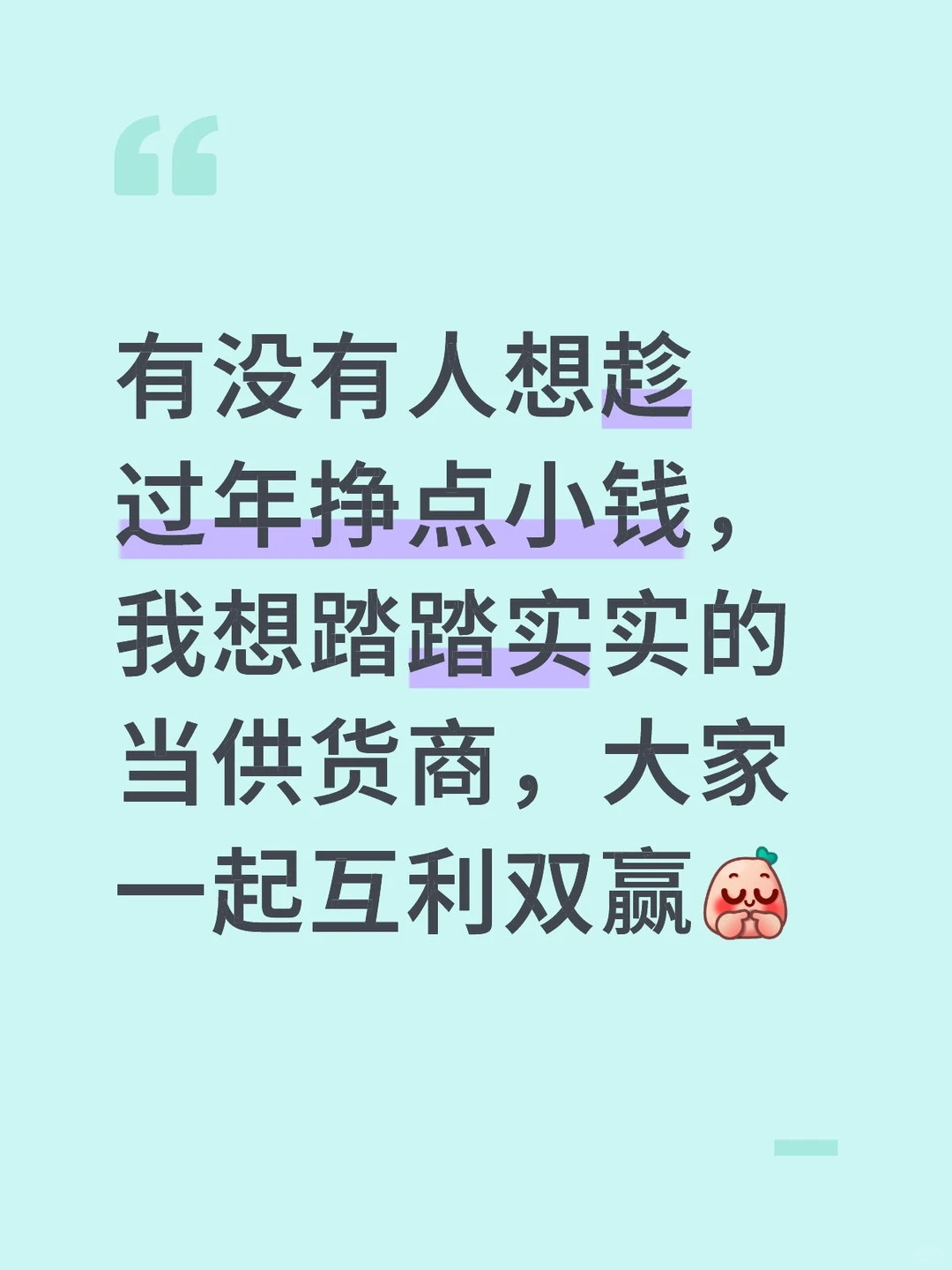 趁着过年大干一场！货源我出，你赚差价