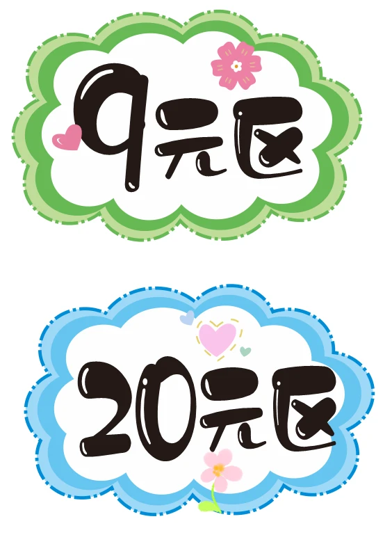 跳蚤市场价格牌，一元区，1元区