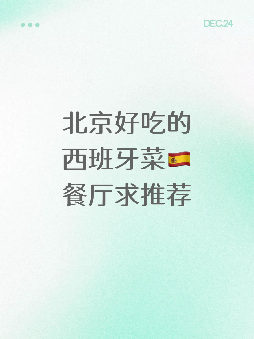 北京好吃的西班牙菜🇪🇸约会餐厅求推荐