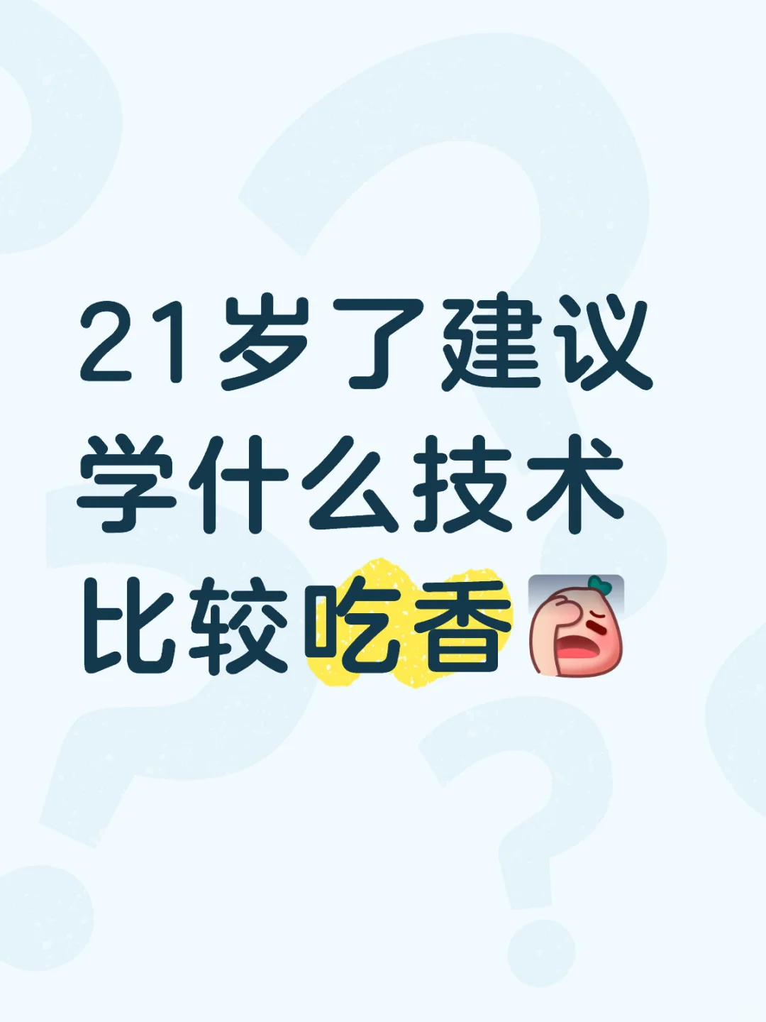 姐妹都在学什么技术啊