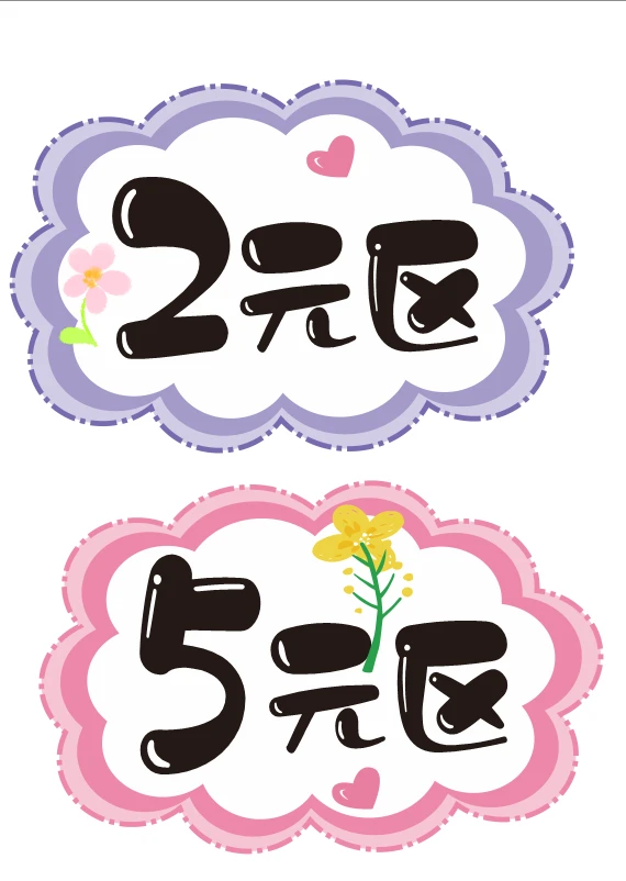 跳蚤市场价格牌，一元区，1元区