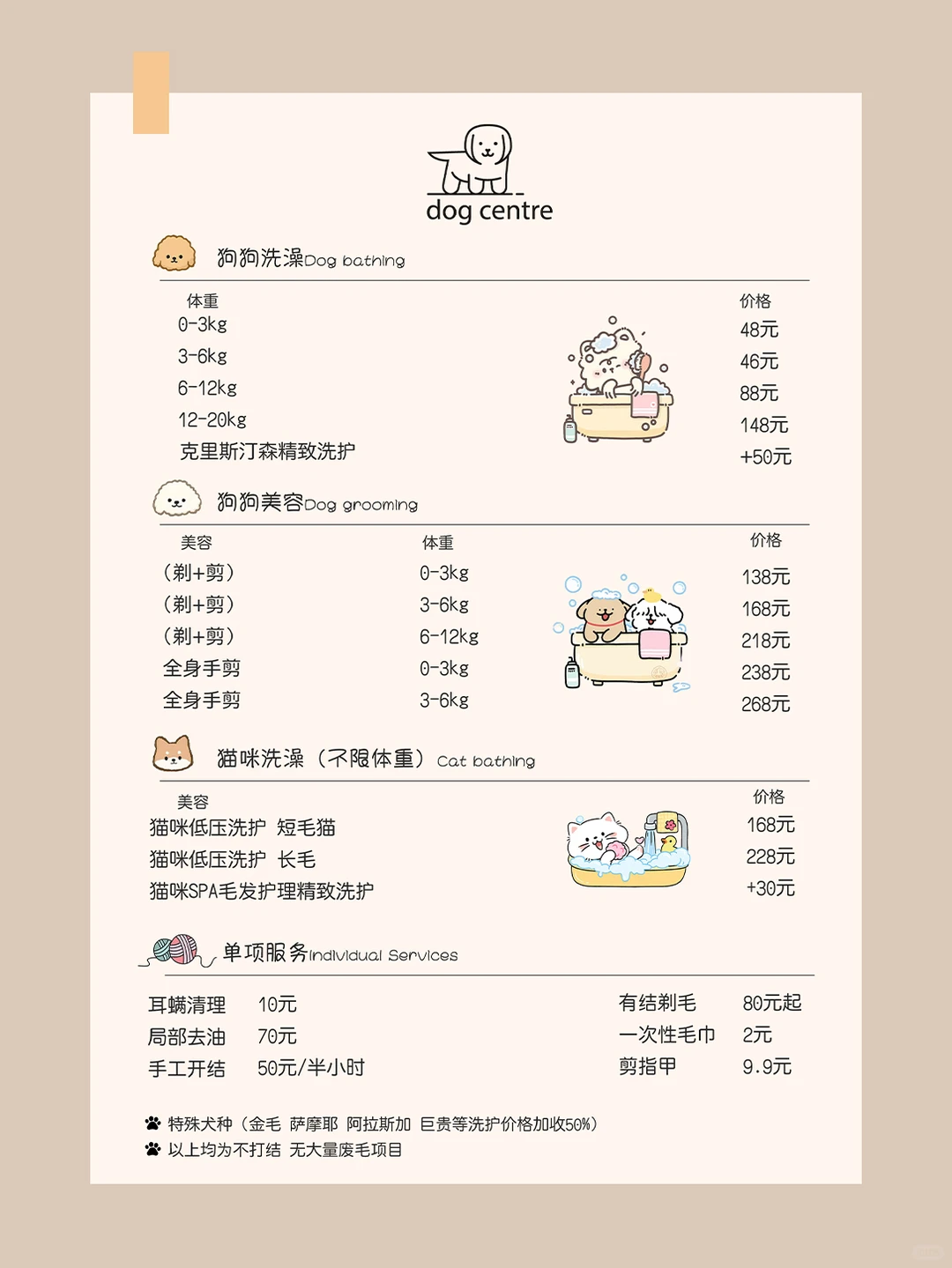 涂鸦风丨宠物价目表