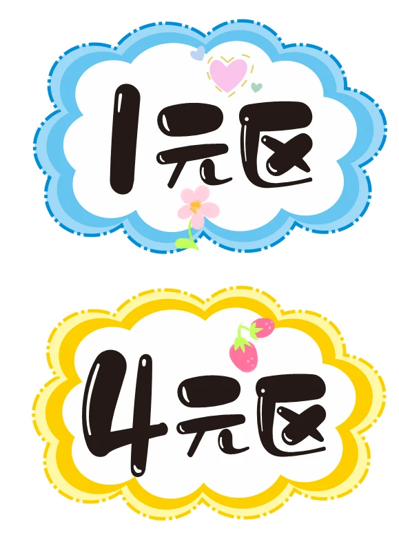 跳蚤市场价格牌，一元区，1元区