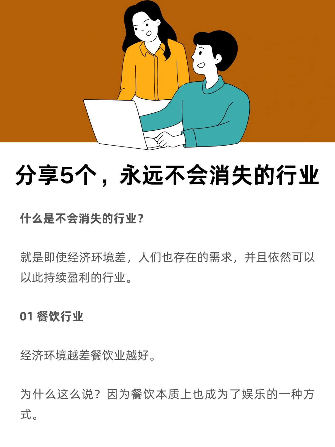 这5个行业，永远也不会消失