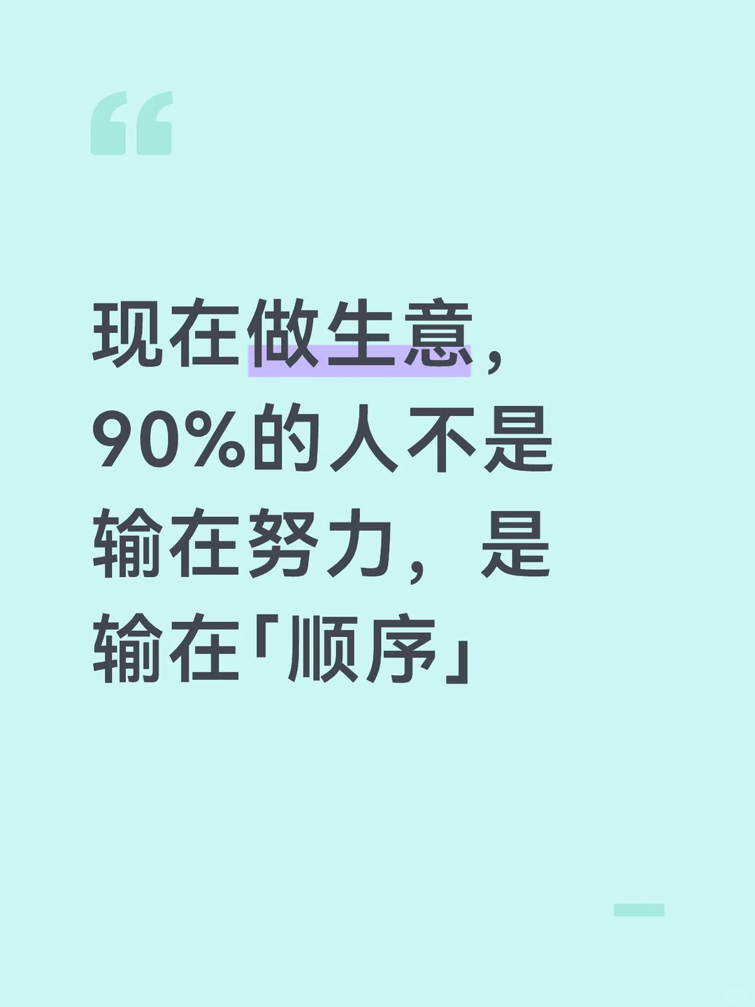 很多行业都一样，顺序一错，再努力都没用