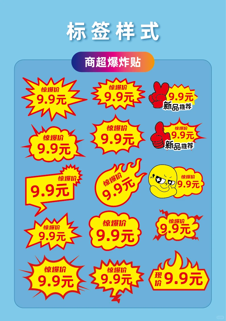 原创商超价格签爆炸贴