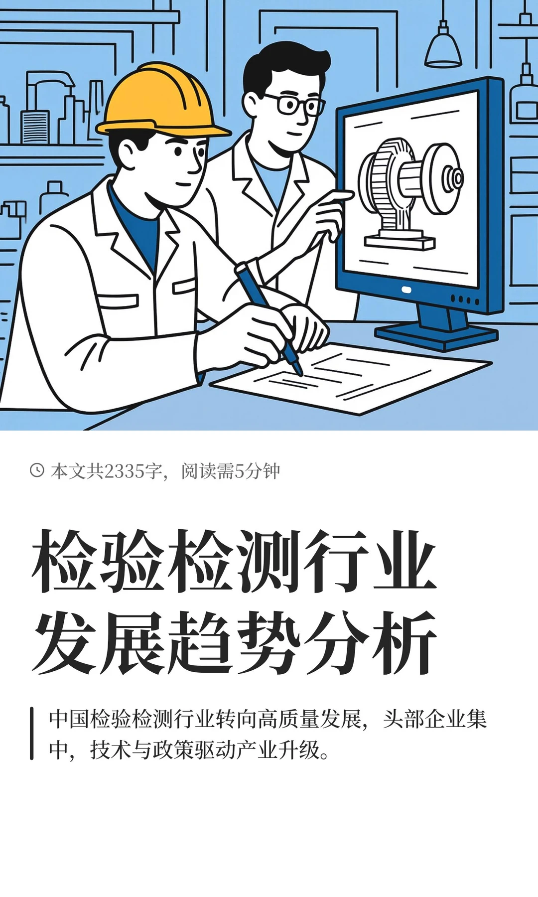 检验检测行业发展趋势分析