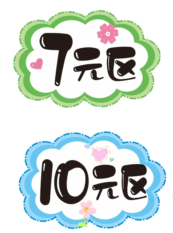 跳蚤市场价格牌，一元区，1元区