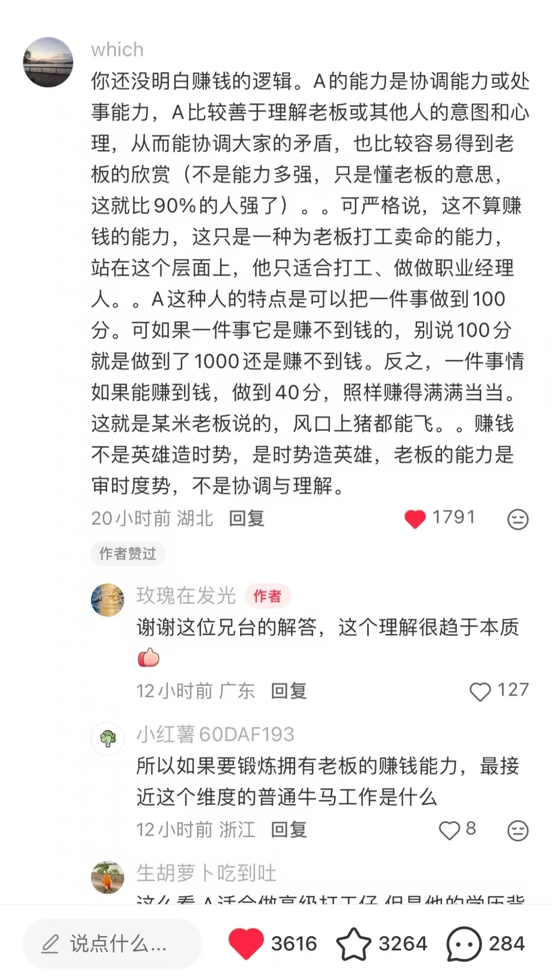行业高手的评论区，关于创业和打工的能力