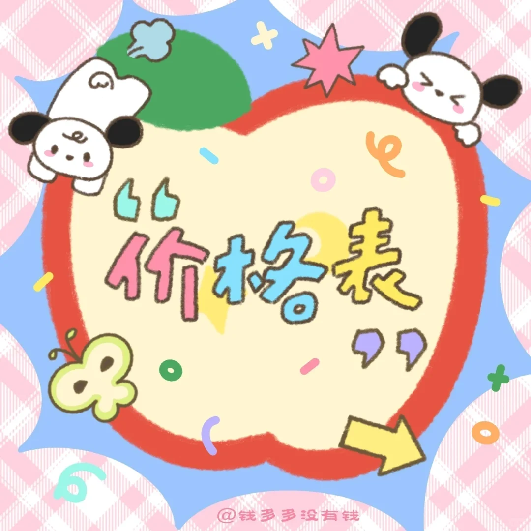 终于！拥有了一个价格表&约稿需知❗️