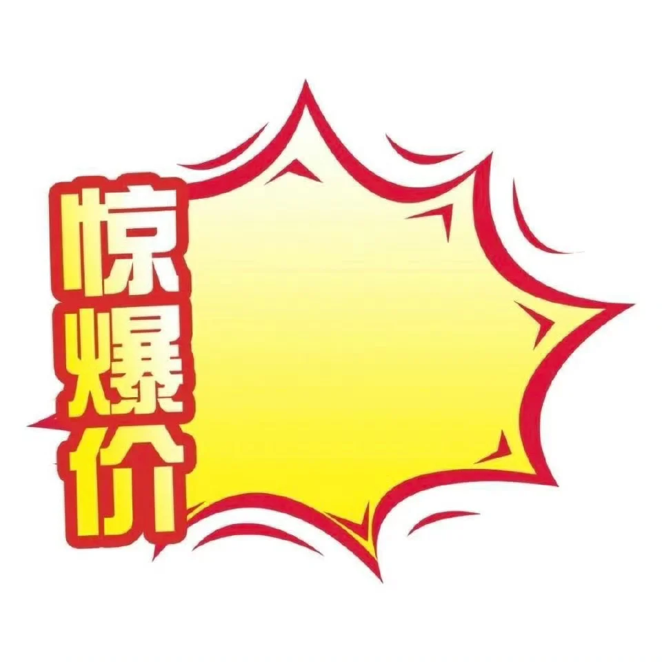 惊爆价！
