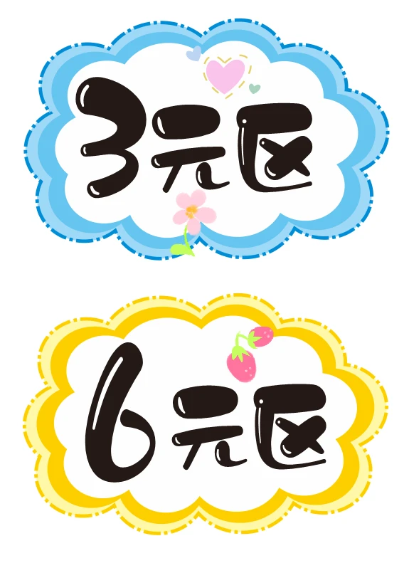 跳蚤市场价格牌，一元区，1元区