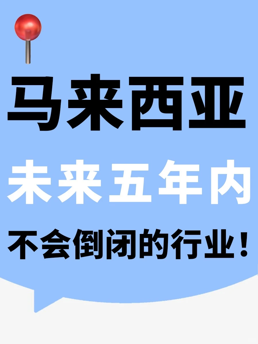 马来西亚未来五年内不会倒闭的行业‼️