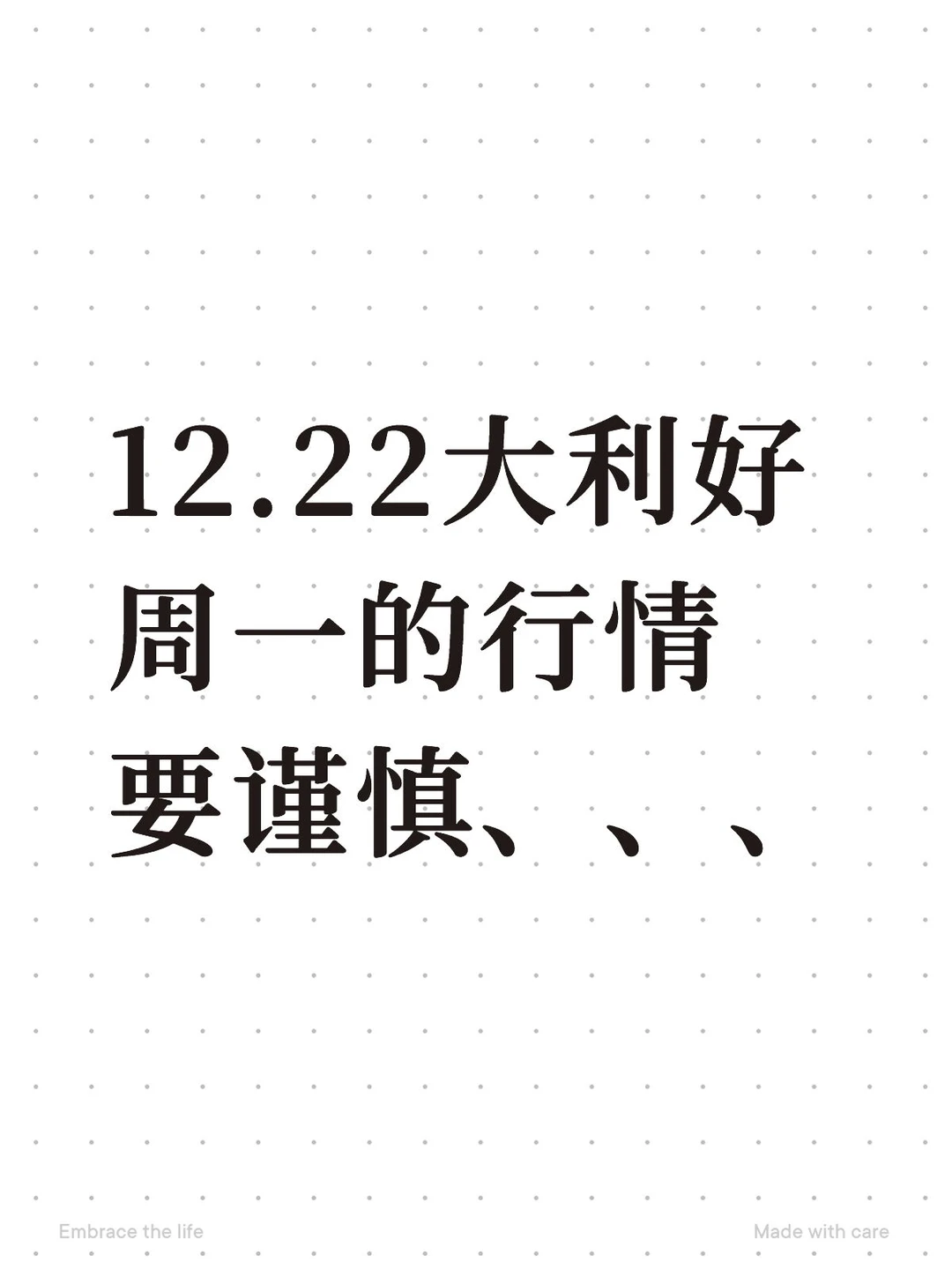 12.22大利好周一的行情、要谨慎、、、