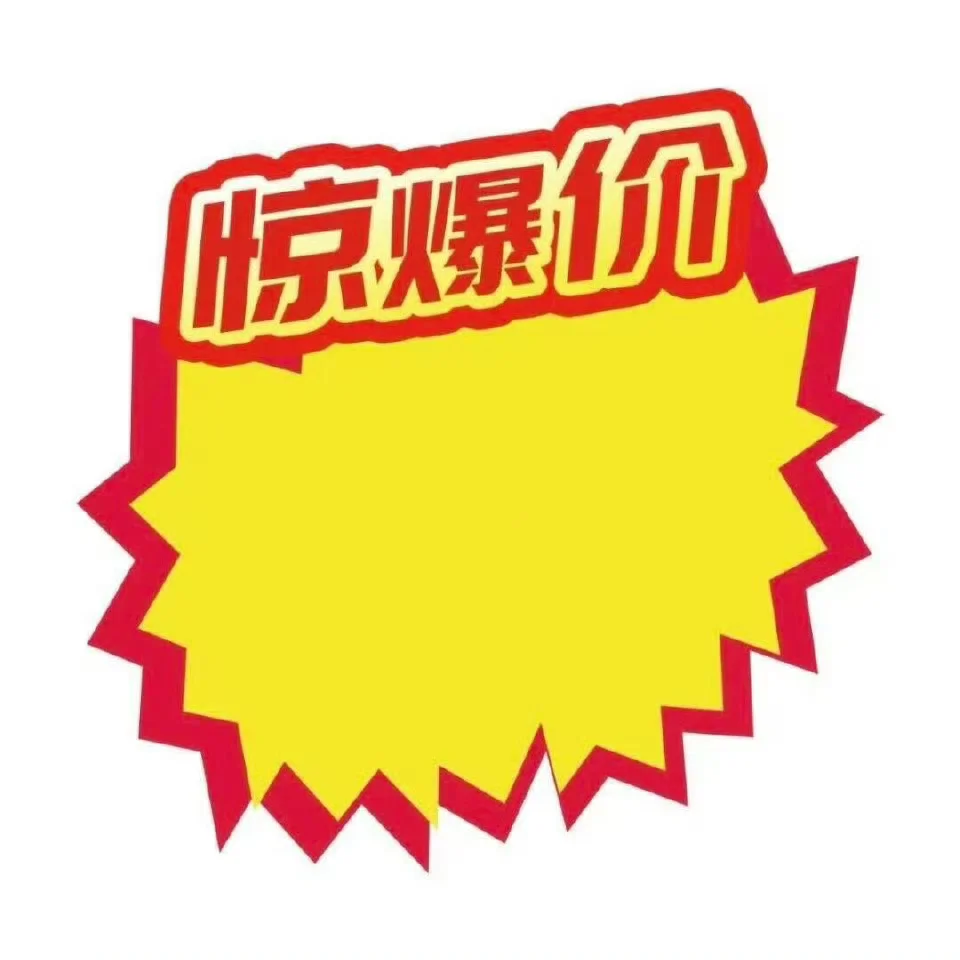 惊爆价！