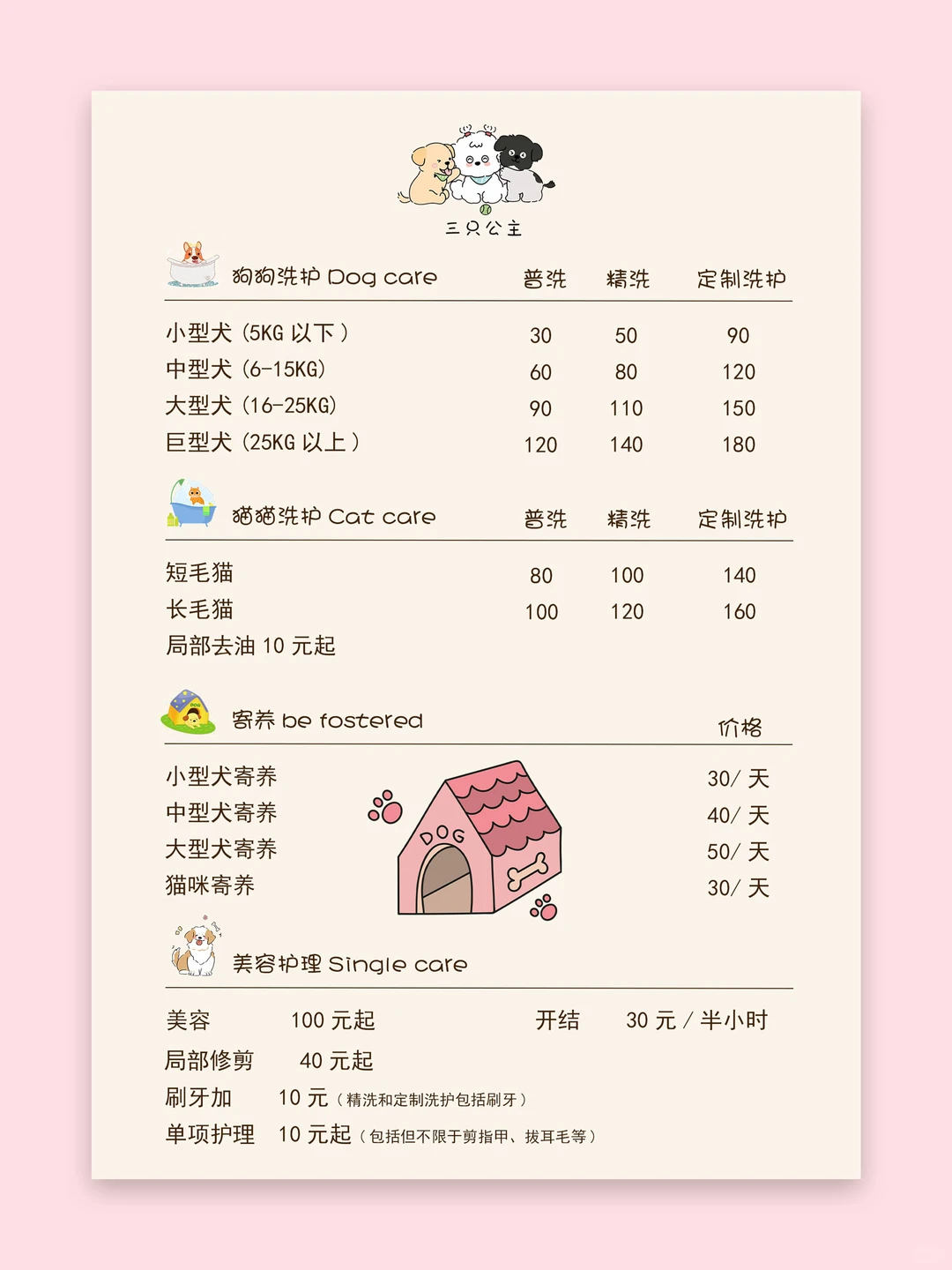 奶油风丨宠物店价目表
