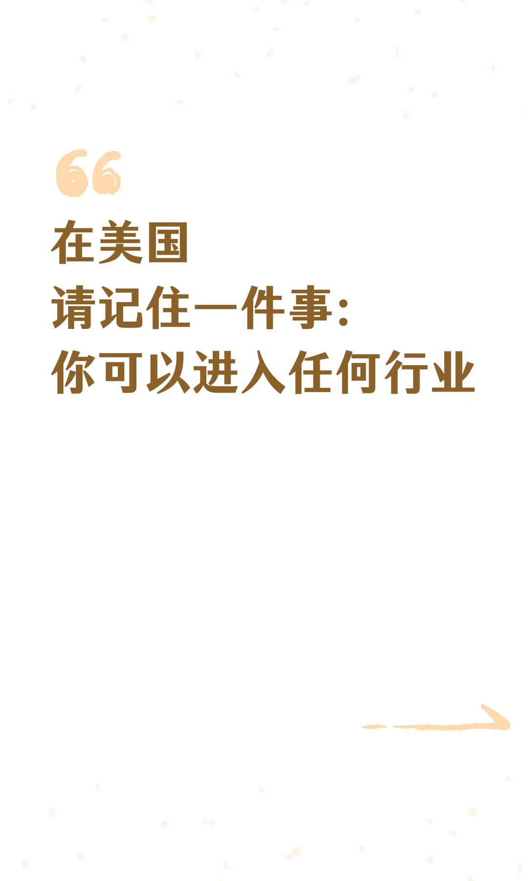 在美国请记住一件事：你可以进入任何行业