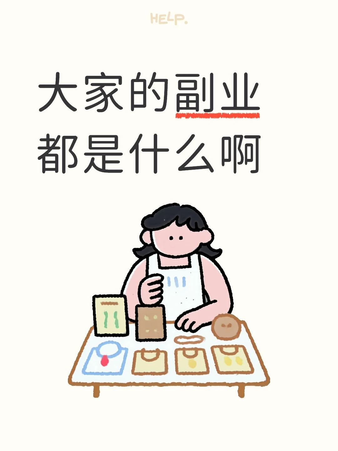 大家的副业都是什么啊