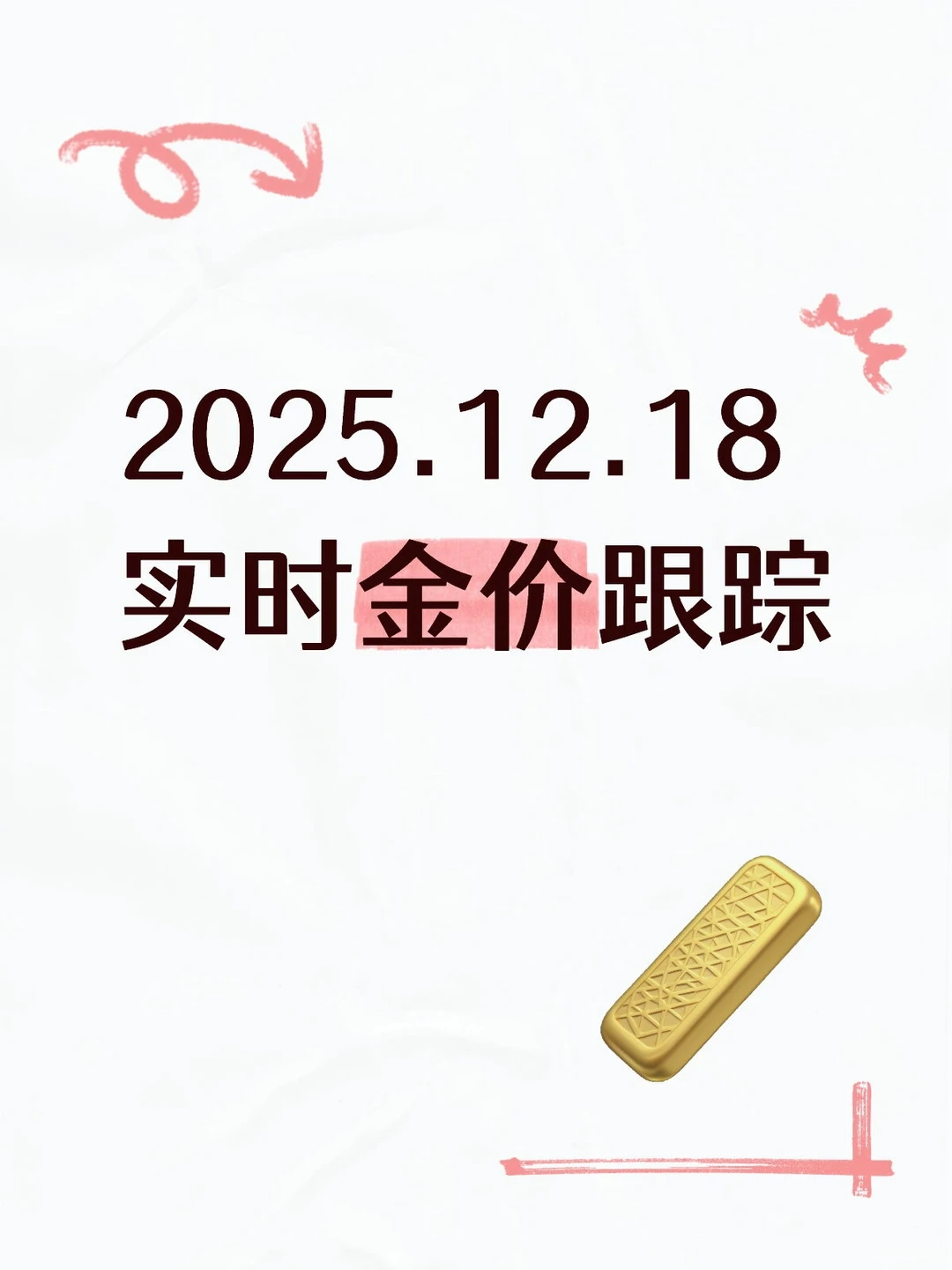2025.12.18实时国际金价跟踪