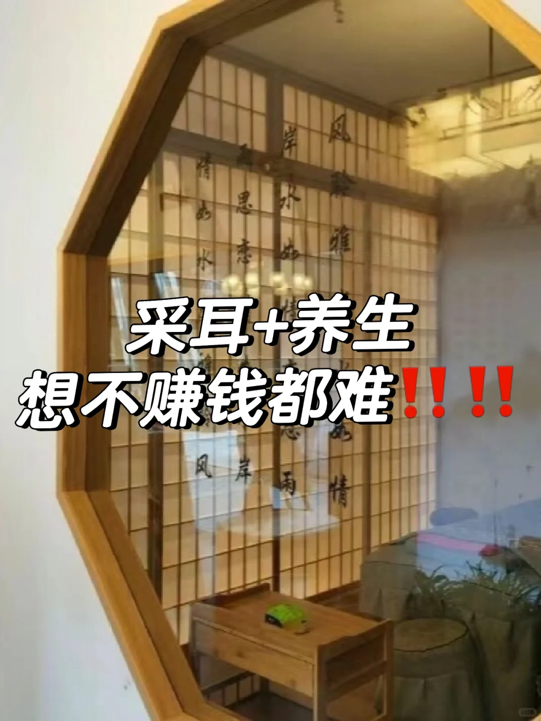 采耳➕养生 想不赚钱都难