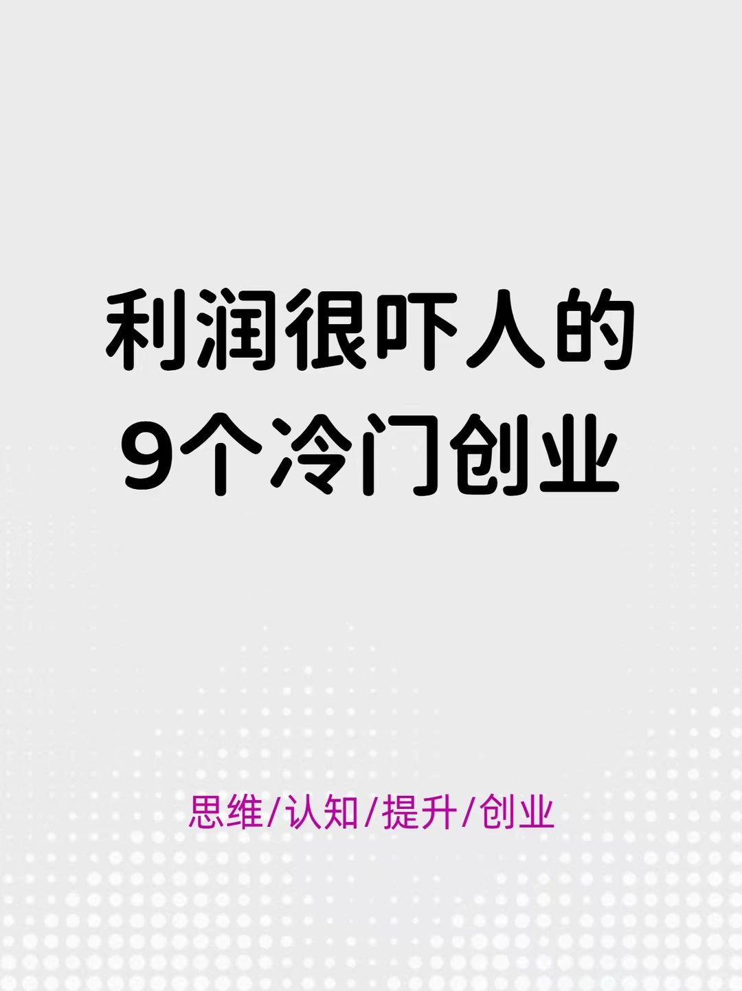 9个冷门行业