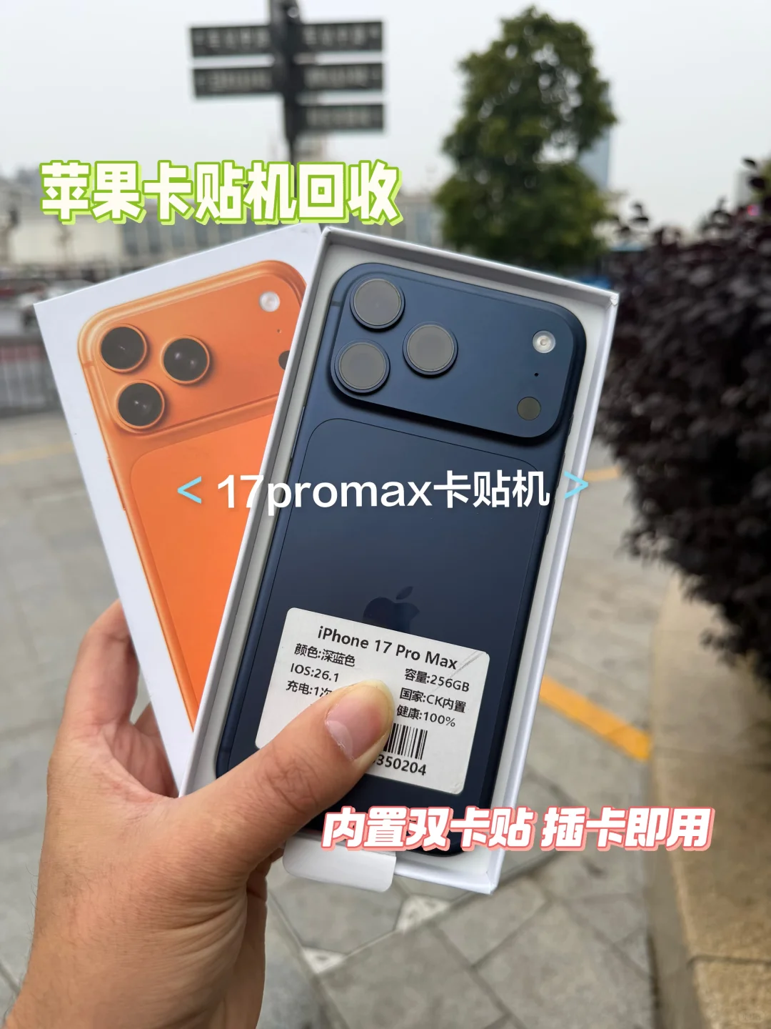 苹果卡贴机，17promax卡贴机回收置换