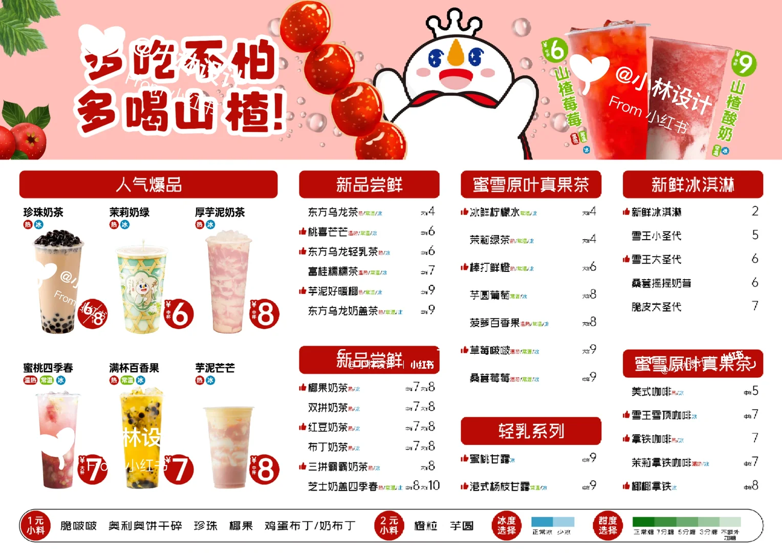 蜜雪冰城菜单设计
