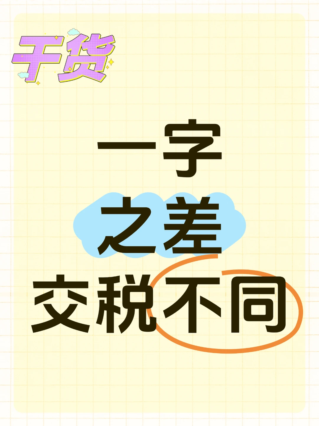 一字之差，交税不同
