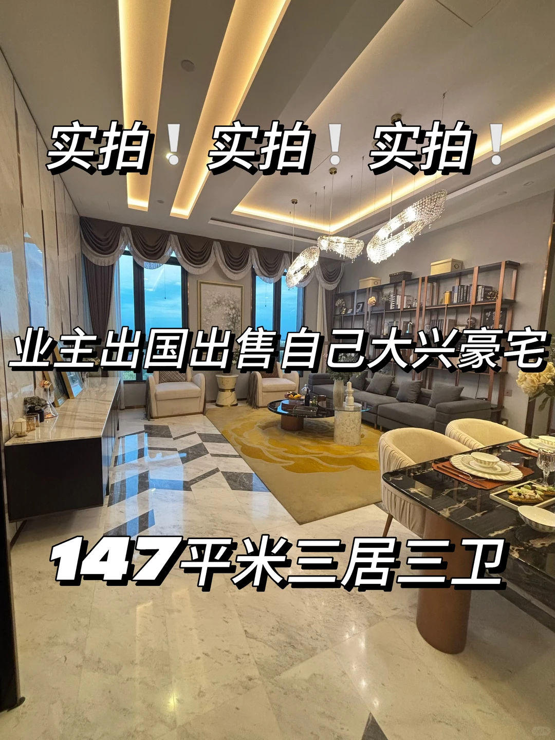 🏠业主出国｜出售自家大兴豪宅｜捡漏的快来❕