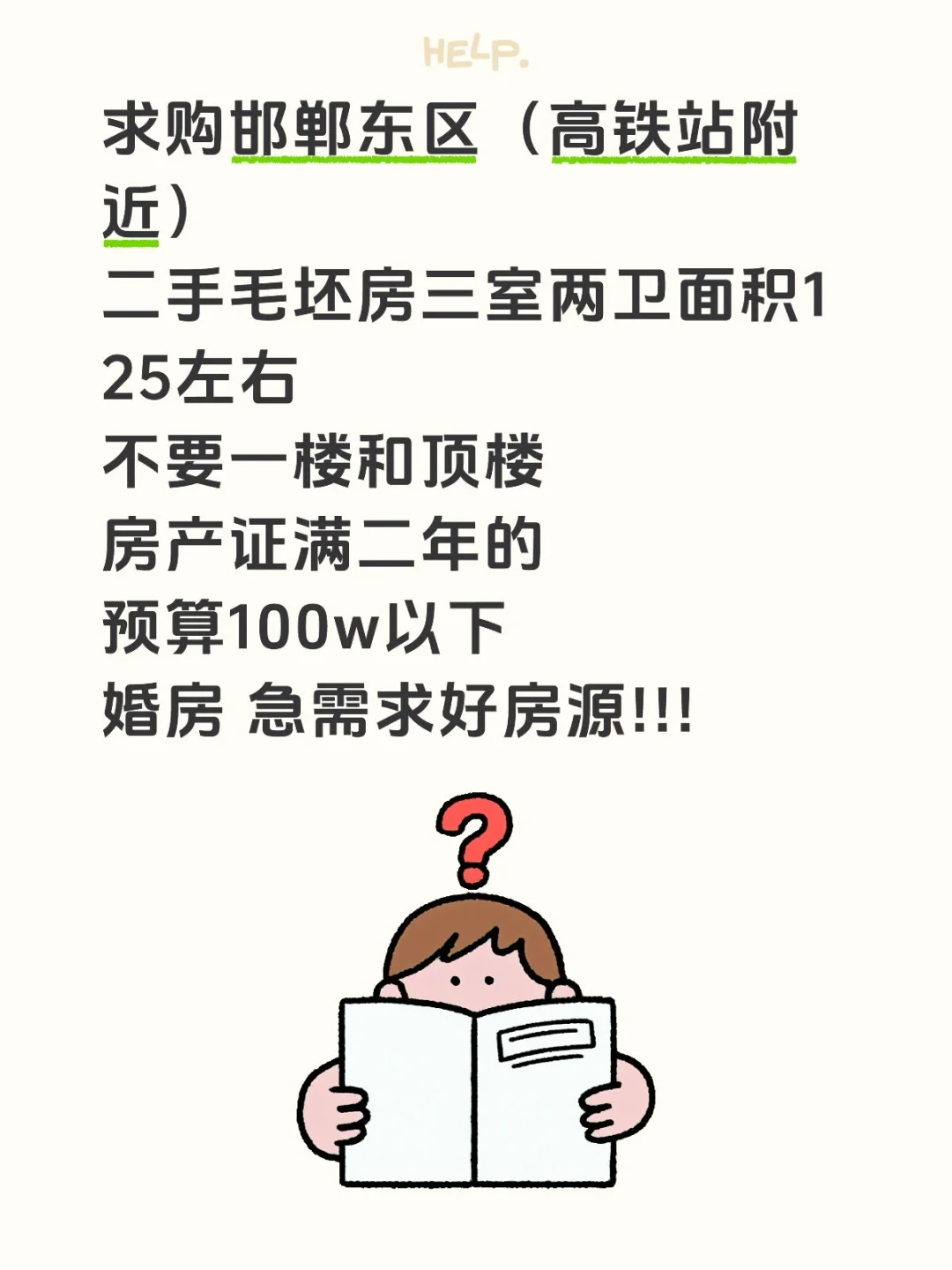 求购邯郸东区（高铁站附近）