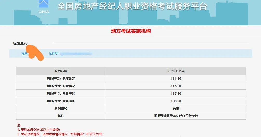 房地产经纪人考试，过！