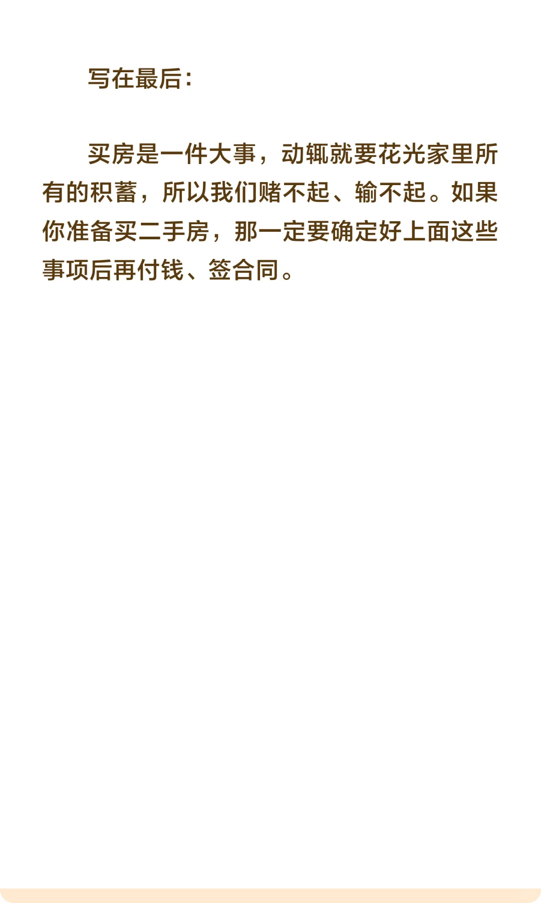 8年老中介，卖了80套二手房，我总结出了15