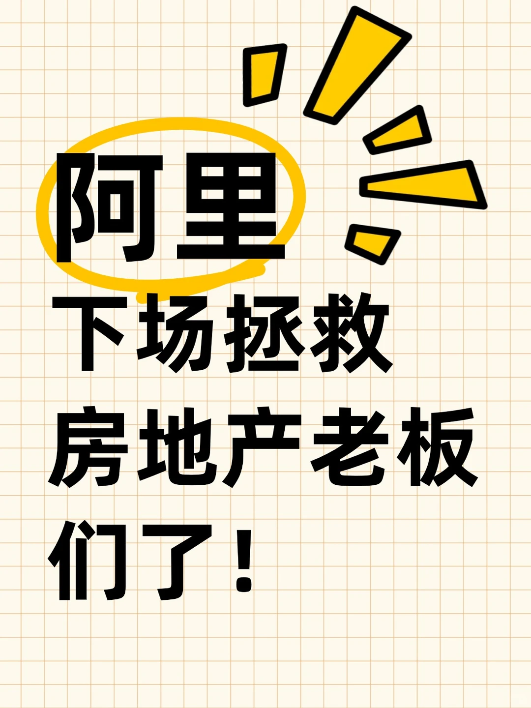 来了！ALI下场救房产商家！