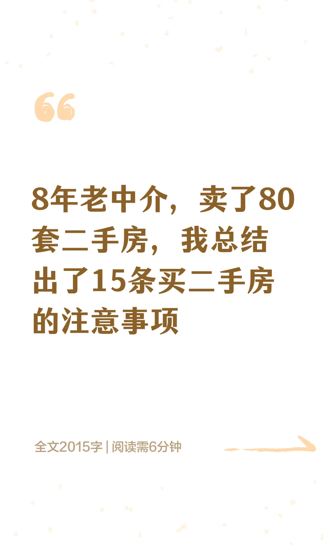8年老中介，卖了80套二手房，我总结出了15
