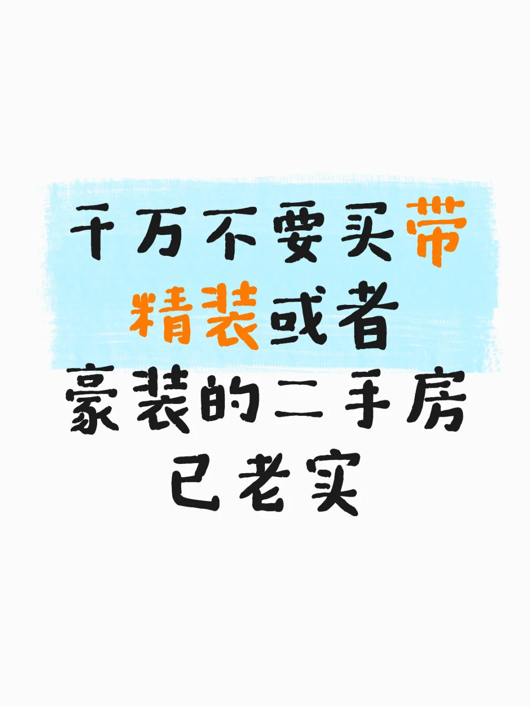 千万不要买豪装二手房！分分钟后悔！