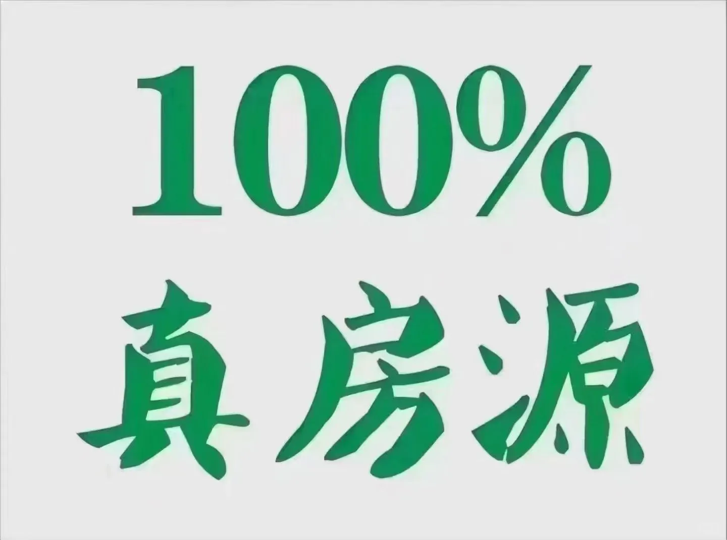 有房源！房源！房源！