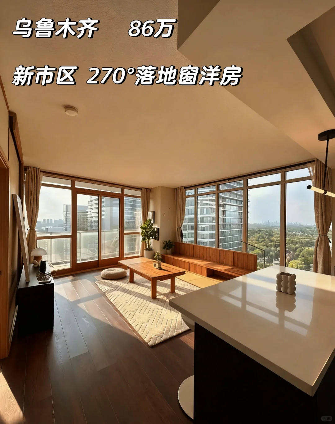 86万拿下📍乌鲁木齐新市区270°落地窗洋房