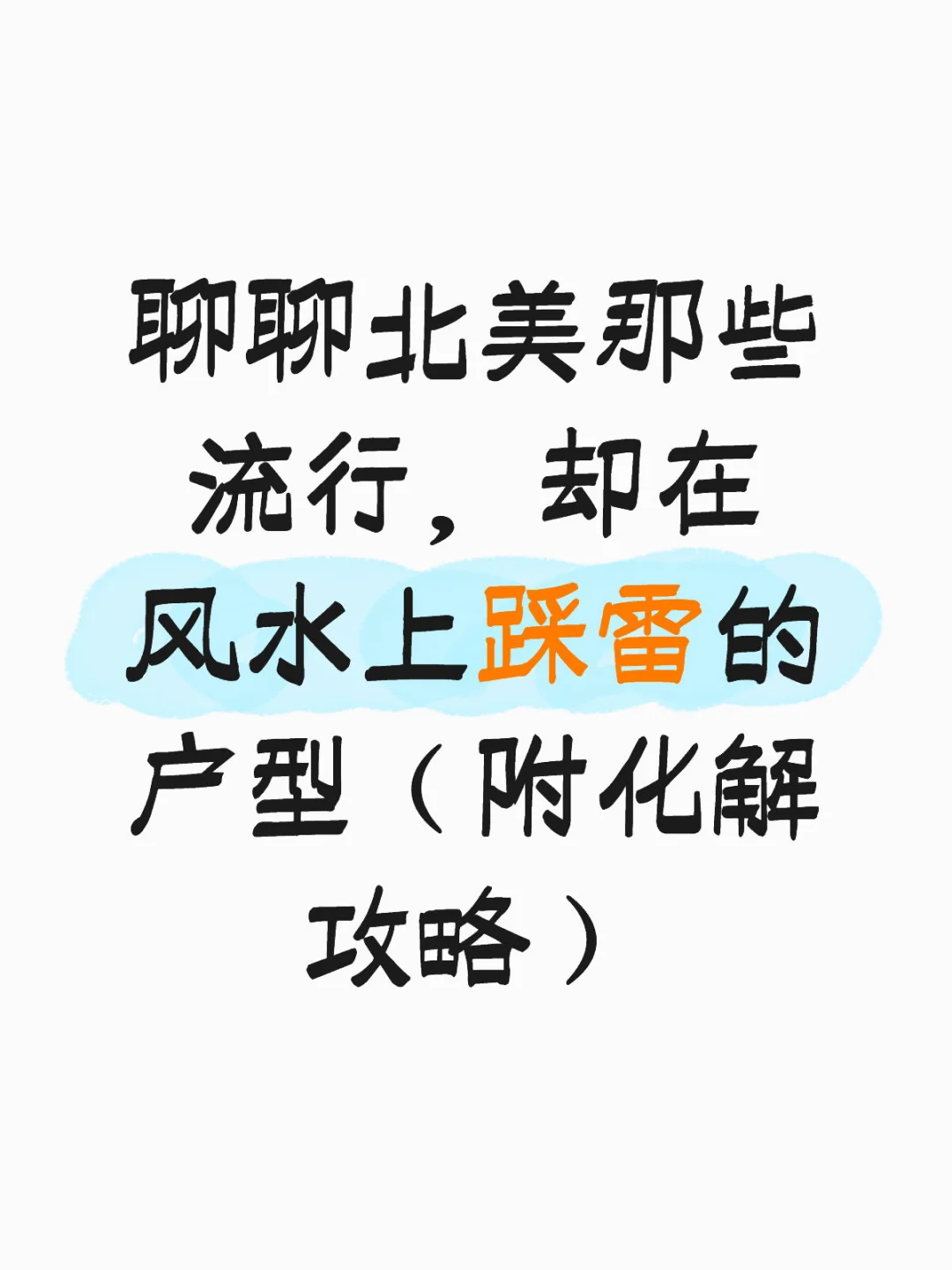 聊聊北美那些流行但是需要注意的户型