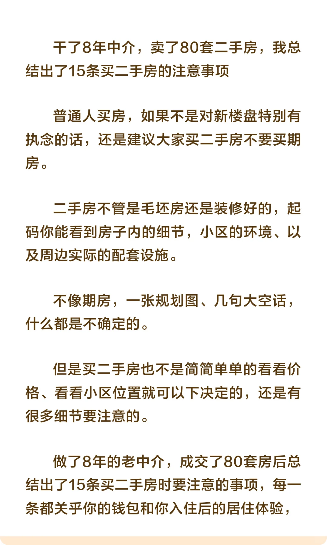 8年老中介，卖了80套二手房，我总结出了15