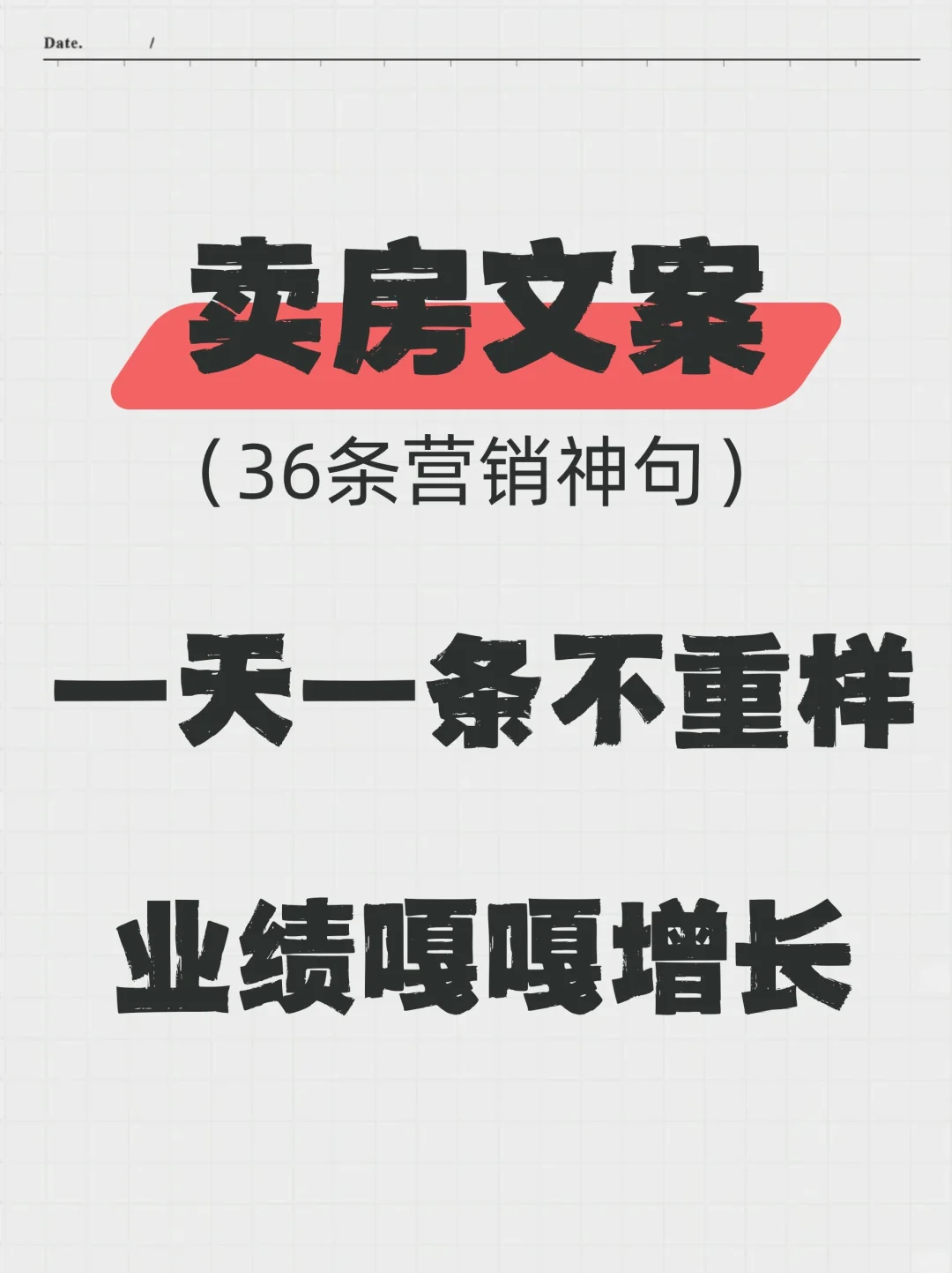 很火的房产文案一天一条，业绩嘎嘎增长
