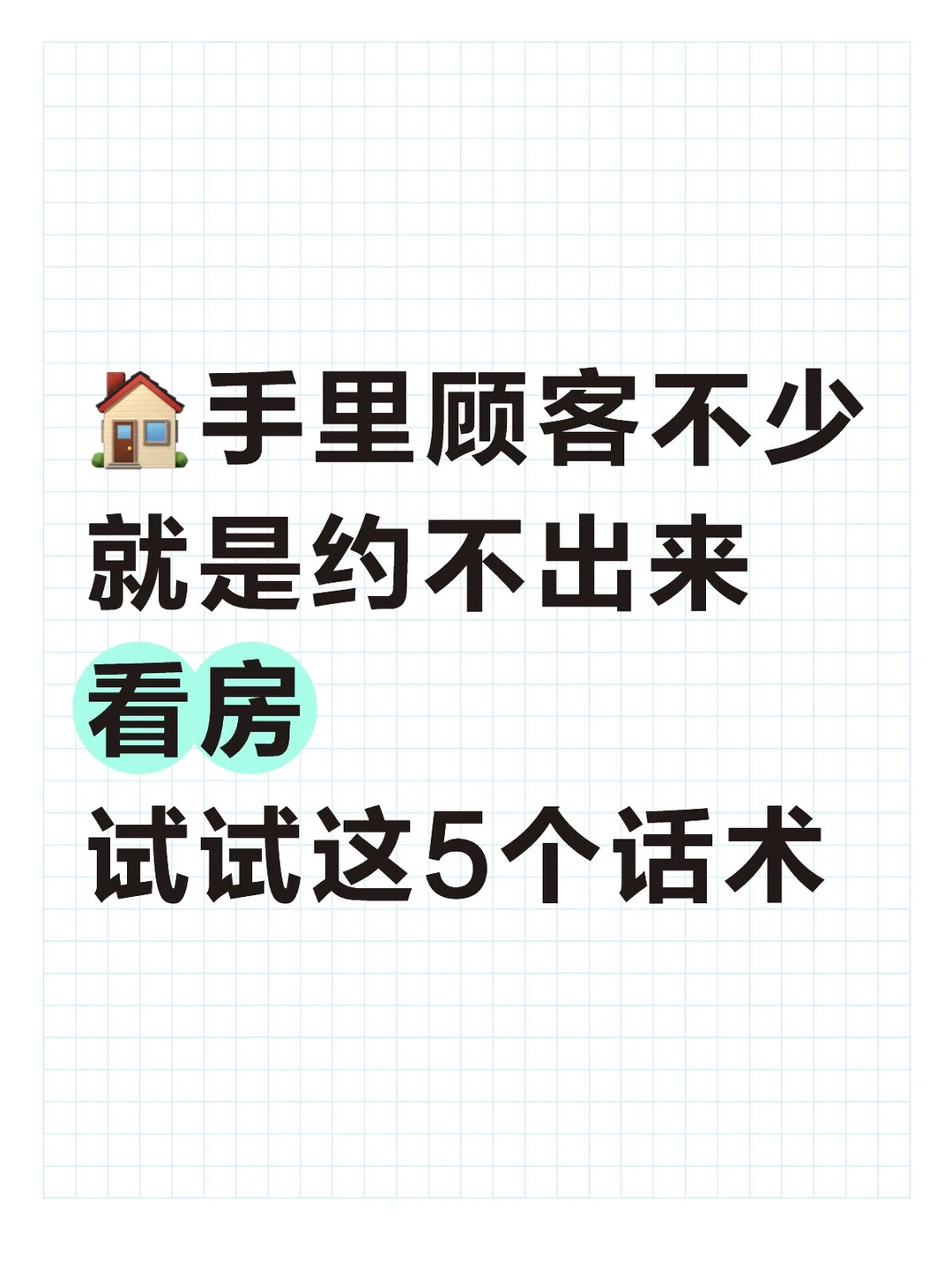 客户不少,就是不来看房,试试这5个话术