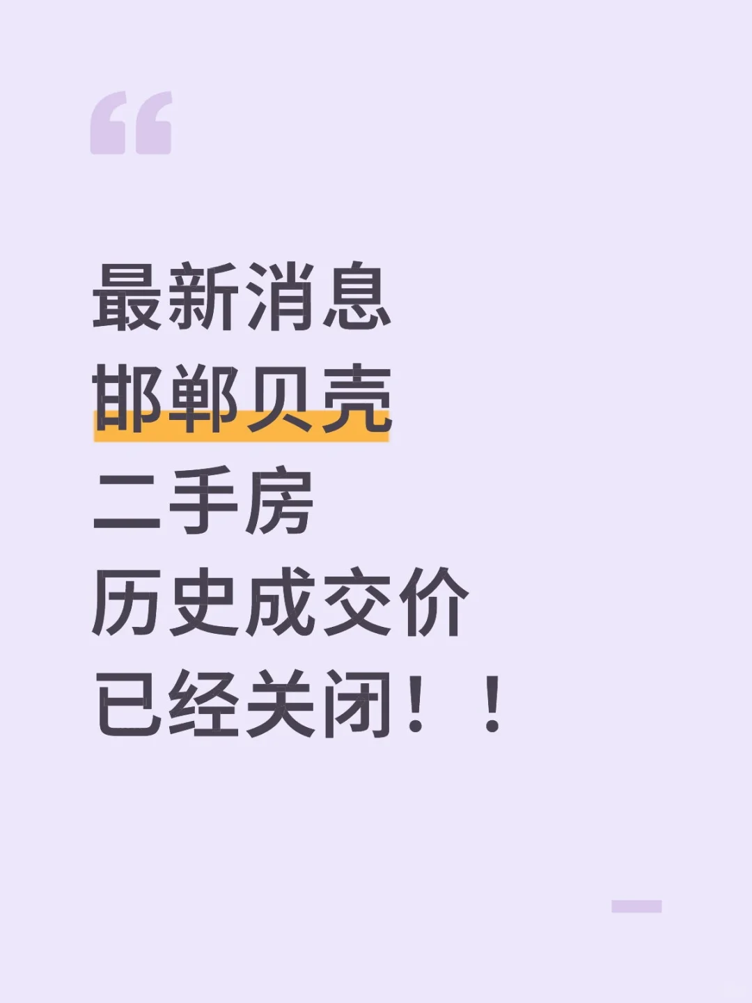 掩耳盗铃？邯郸贝壳关闭二手房历史成交价