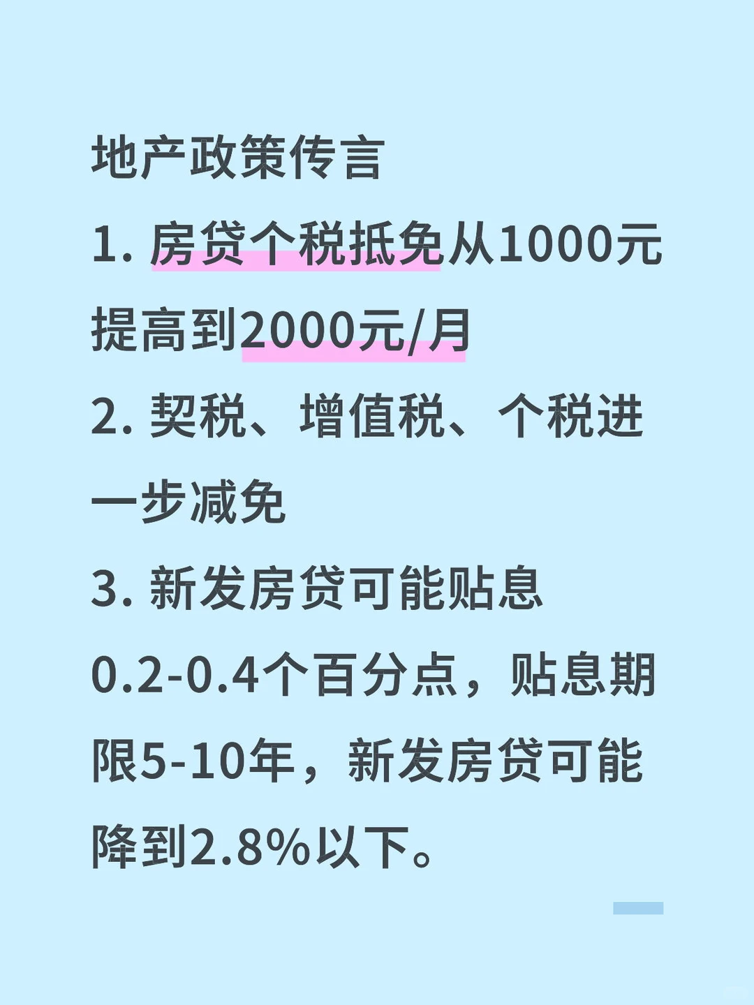 地产政策传言说来就来了，讨论下？