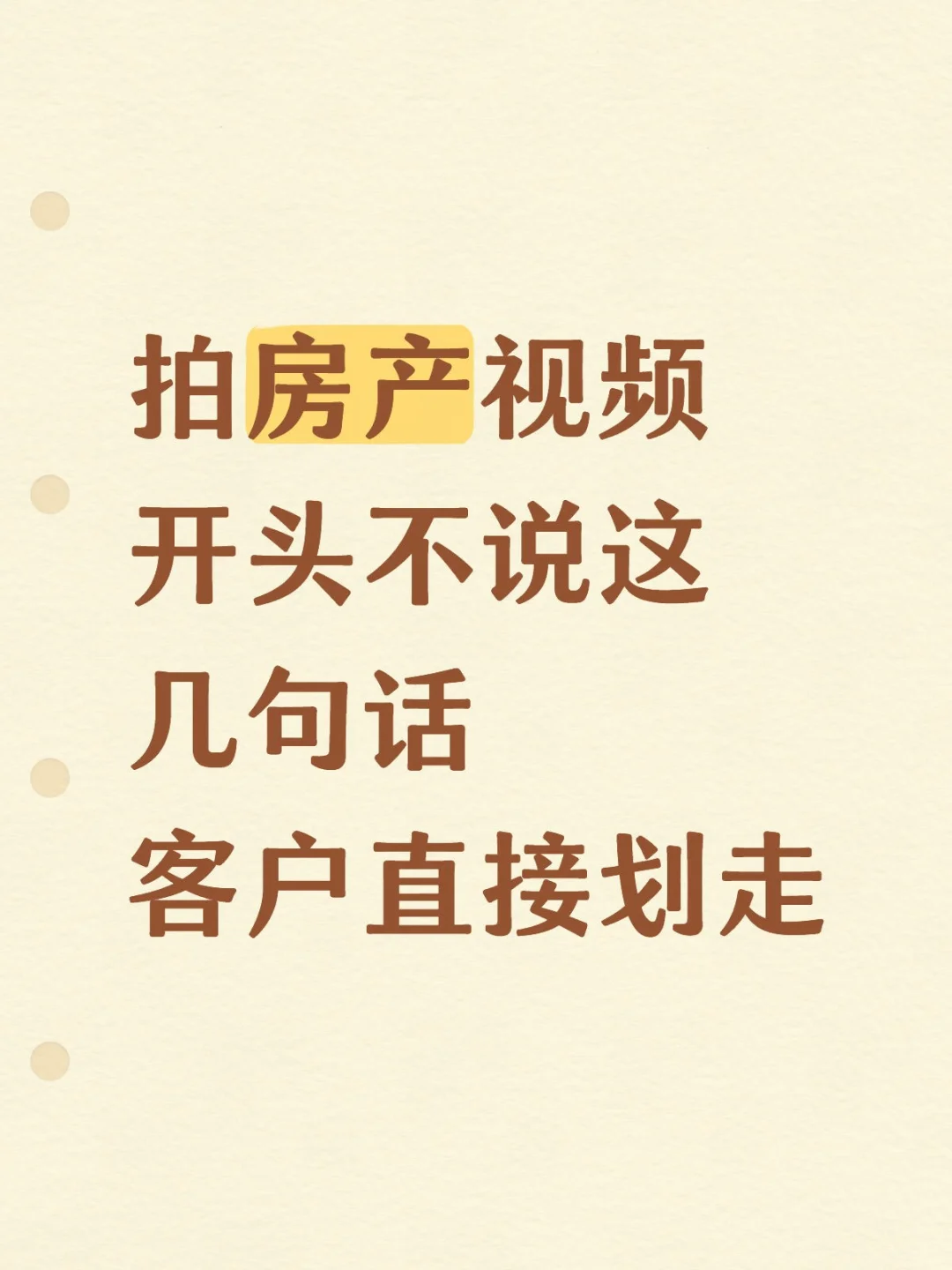 房产人拍视频，开头不说这几句，客户3秒就