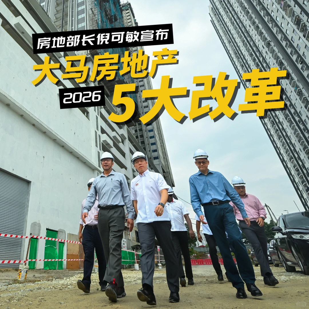 倪可敏官宣 2026房地产五大改革来了！🏡