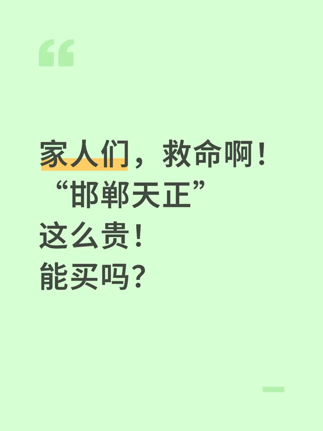 天正这么贵，还能买吗？